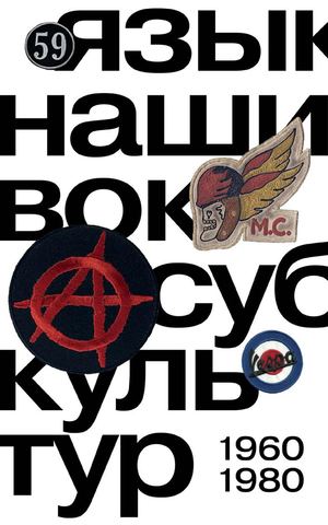 Язык нашивок субкультур 60–80-х