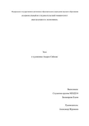 Эссе о художнике