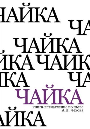 "Чайка" Чехова