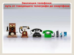 День рождения мобильного телефона