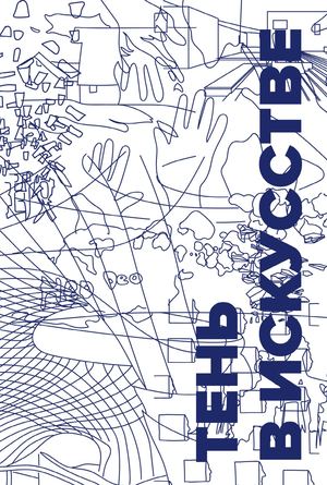 Тень в искусстве