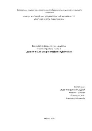 Катерина Егорова. Интервью с художником. Сашей Вингом