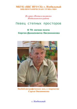 Певец степных просторовслова С Д Овсянников