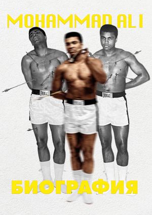 МОХАММЕД АЛИ. БИОГРАФИЯ