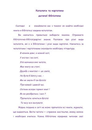 Каталоги й картотеки дитячого фонду шкільної бібліотеки