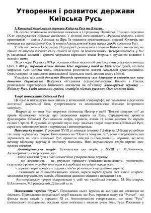 3 Утворення і розвиток держави Київська Русь