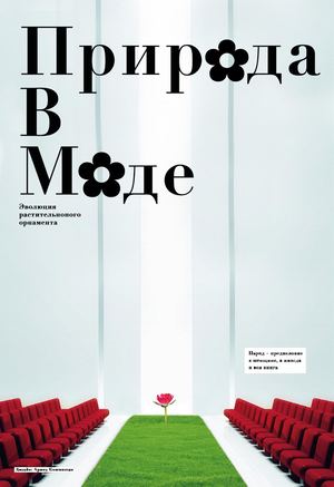 Природа в моде