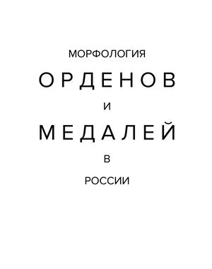 Морфология орденов и медалей в России