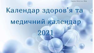 Медичний Календар 2021