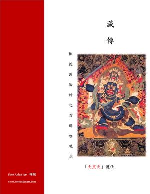 藏傳佛教護法神之首瑪哈嘎拉「大黑天」護法 (Mahahala) - Soto Asian Art 禪藏