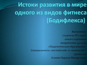 Алиева Нармин 211 группа , танцы Истоки развития в мире одного из видов фитнеса