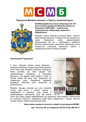 Терещенко Михайло Іванович «Гідність шляхетної душі».