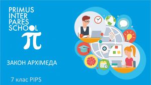 Фізика 7 Закон Архімеда