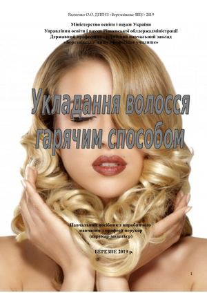 Посібник ГАРЯЧА ЗАВИВКА