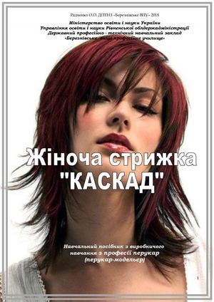 Посібник Жіноча стрижка "Каскад"