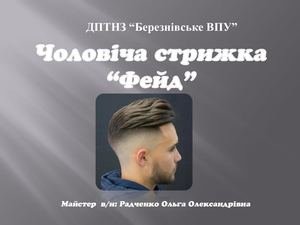 Презентація Чоловіча стрижка Фейд