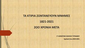 ΤΥΡΝΑΒΟΣ 200 ΧΡΟΝΙΑ 1821