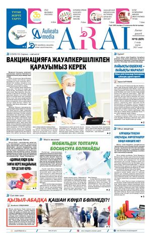 №18 (809), 2 сәуір 2021