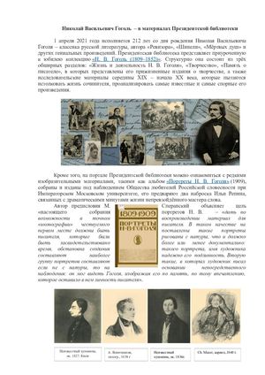 Николай Васильевич Гоголь – в материалах Президентской библиотеки