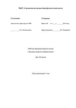10 класс факультатив ТРУДНЫЕ ВОПРОСЫ ИНФОРМАТИКИ