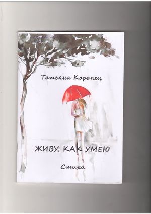 Коропец Т. Живу, как умею: стихи