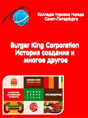 Бургер Кинг