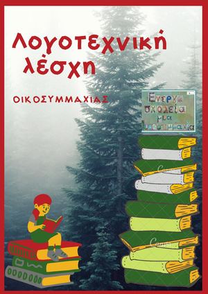 Λογοτεχνική Λέσχη