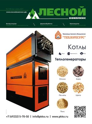 №2 (48) 2021 Лесной комплекс