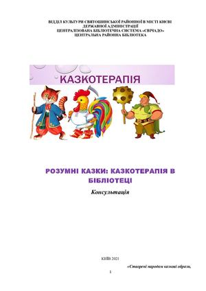 Казкотерапія в бібліотеці консультація 2021