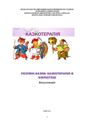 Казкотерапія в бібліотеці консультація 2021