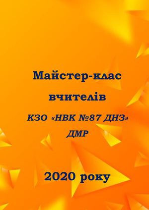 Майстер клас вчителів 2020року