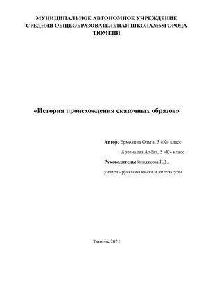 История происхождения сказочных образов Ермолина Ольга  Артемьева Алёна.