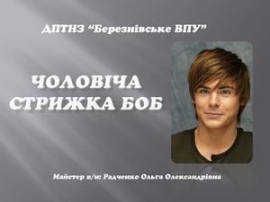 Презентація. Чоловіча стрижка боб