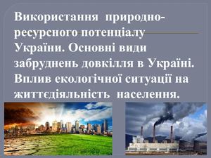 ВИДИ ЗАБРУДНЕНЬ В УКРАЇНІ