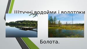 Штучні водойми