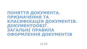 Документ Документообіг Загальні правила 10 КЛ 06 04 21