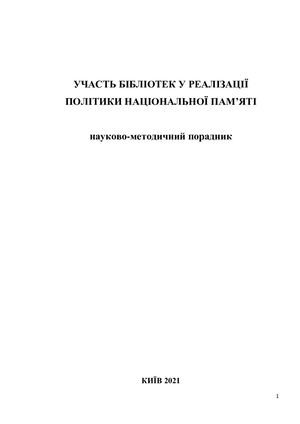 Участь бібліотек у реалізації політики національної пам’яті: науково-методичний порадник