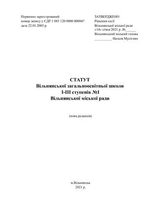 Статут школи ЗОШ №1 (нова редакція) (1)