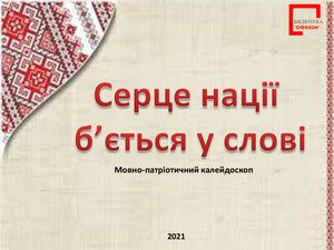День рідної мови. Мовно патріотичний калейдоскоп