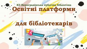 Освітні платформи для бібліотекарів
