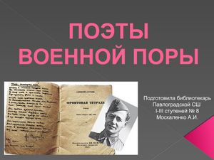 поэты военной поры
