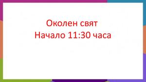 Да растем здрави и силни