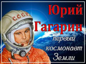 Первый космонавт планеты земля