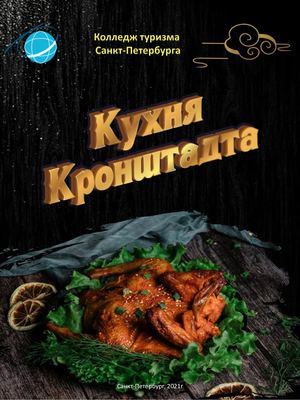 Кухня Кронштадта