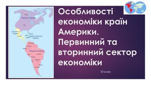 КРАЇНИ АМЕРИКИ 10клас