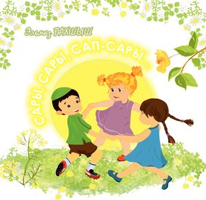 Сары, сары, сап-сары