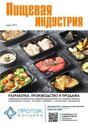 Пищевая индустрия (март, 2021)