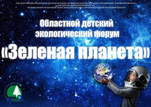 Зеленая планета