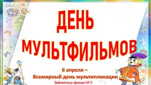 День мультфильма АПРЕЛЬ