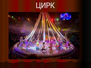 цирк